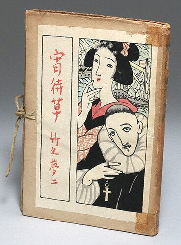 白井書房/竹久夢二「宵待草」