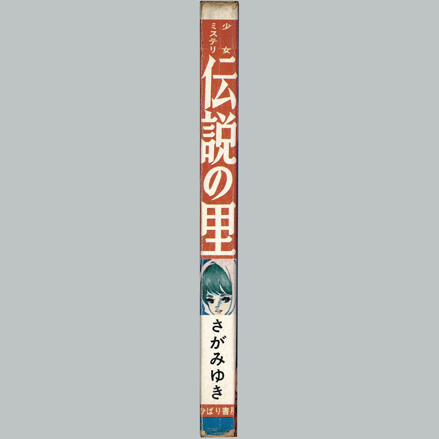 7502] ひばり書房/さがみゆき「伝説の里」