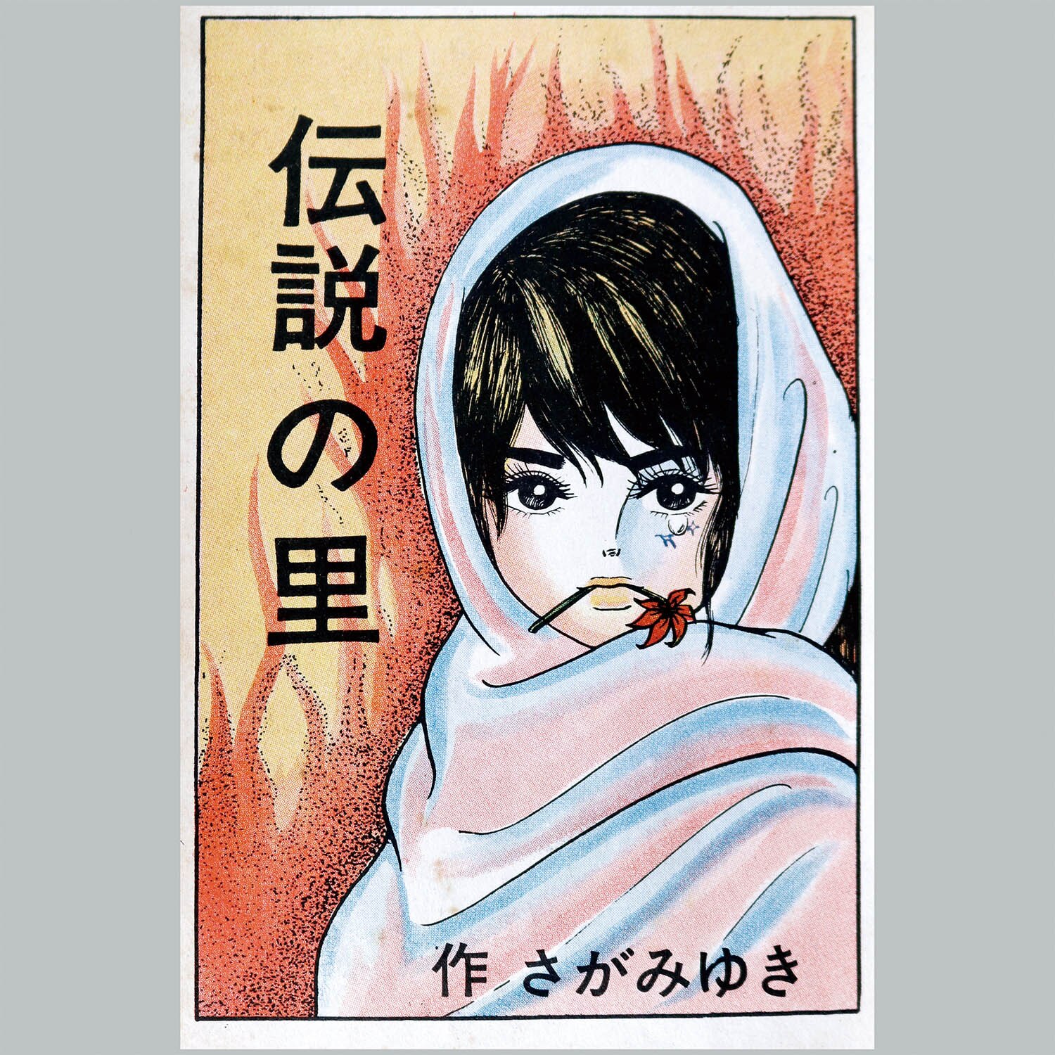 7502] ひばり書房/さがみゆき「伝説の里」