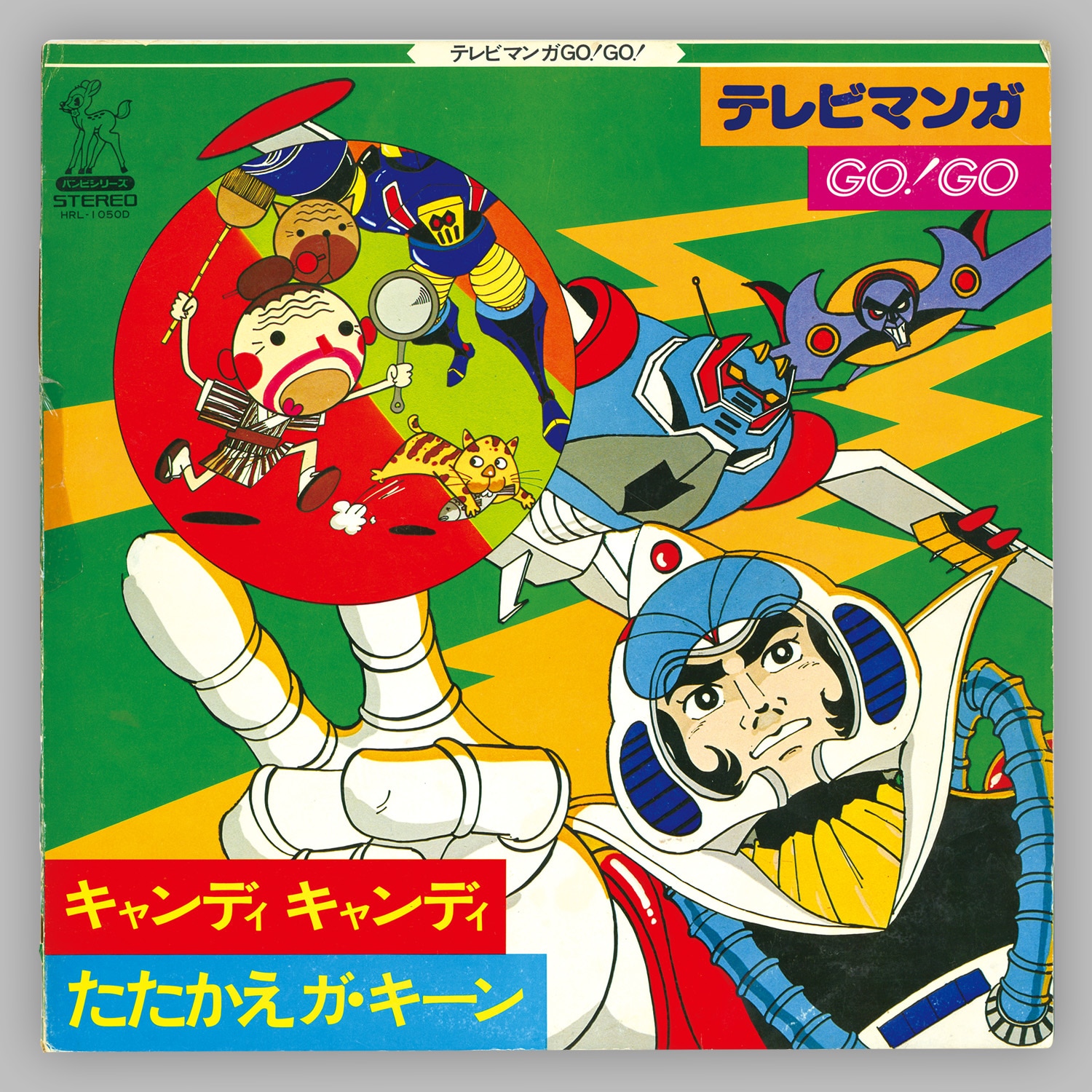 テレビマンガ GO! GO![HRL-1050D]