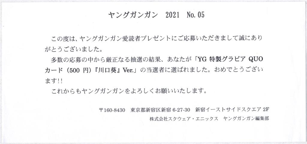 抽プレ/QUOカード 川口葵 ヤングガンガン 2021年No.05