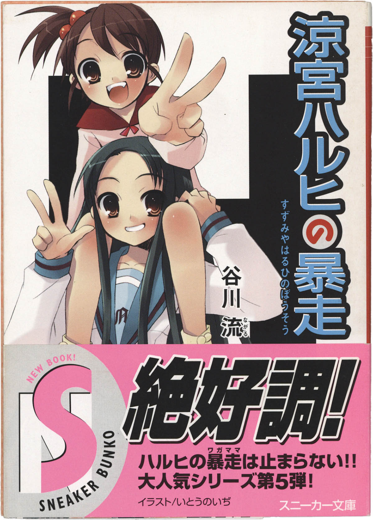 6907] 谷川流 直筆サイン本「涼宮ハルヒの暴走」