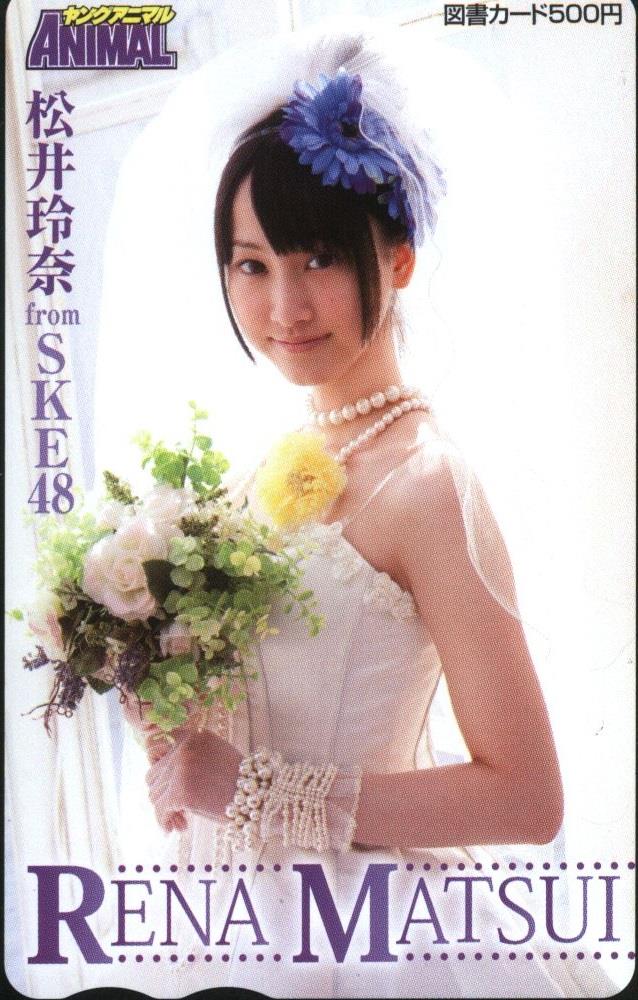 SKE48 ヤングアニマル 松井玲奈 図書カード
