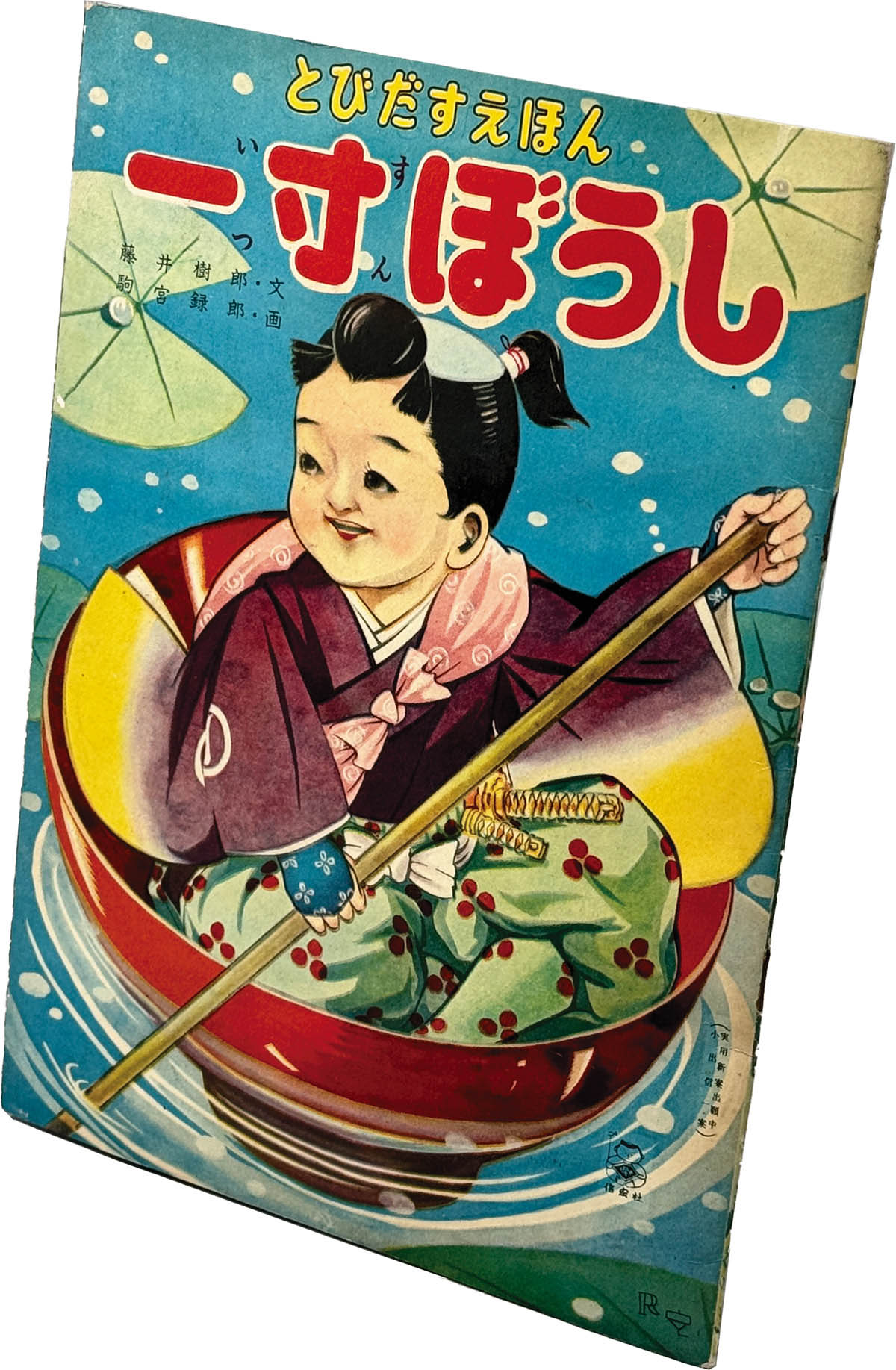 9027] 信宏社/駒宮録郎/藤井樹郎「一寸ぼうし とびだすえほん」