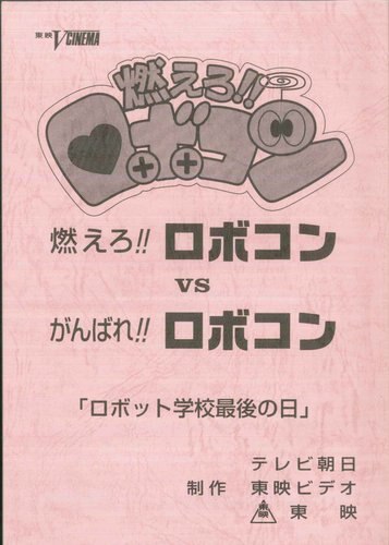 燃えろ！！ロボコンＶＳがんばれ！！ロボコン 台本