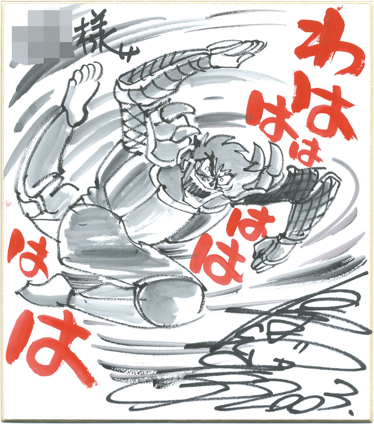 島本和彦直筆色紙