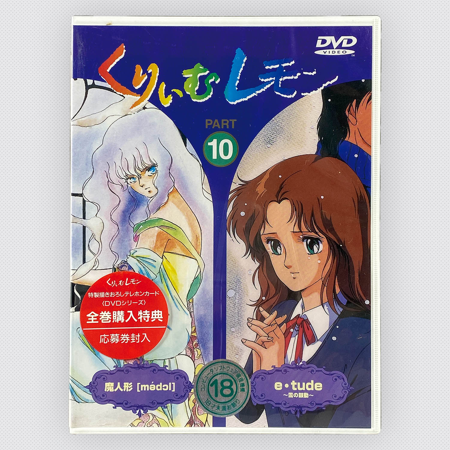 激レア くりいむレモン マニアックス DVD付き キャラクターグッズ