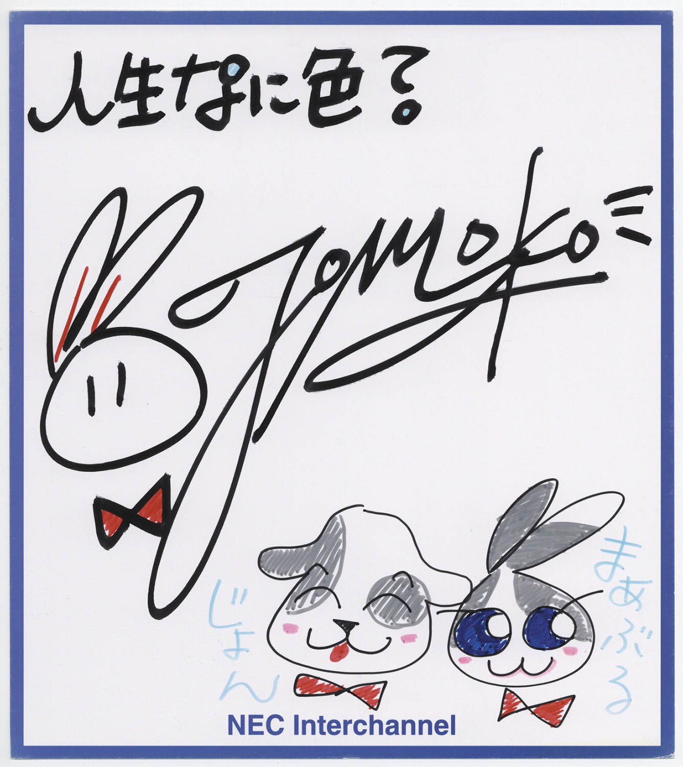 川上とも子 直筆色紙「人生なに色?」