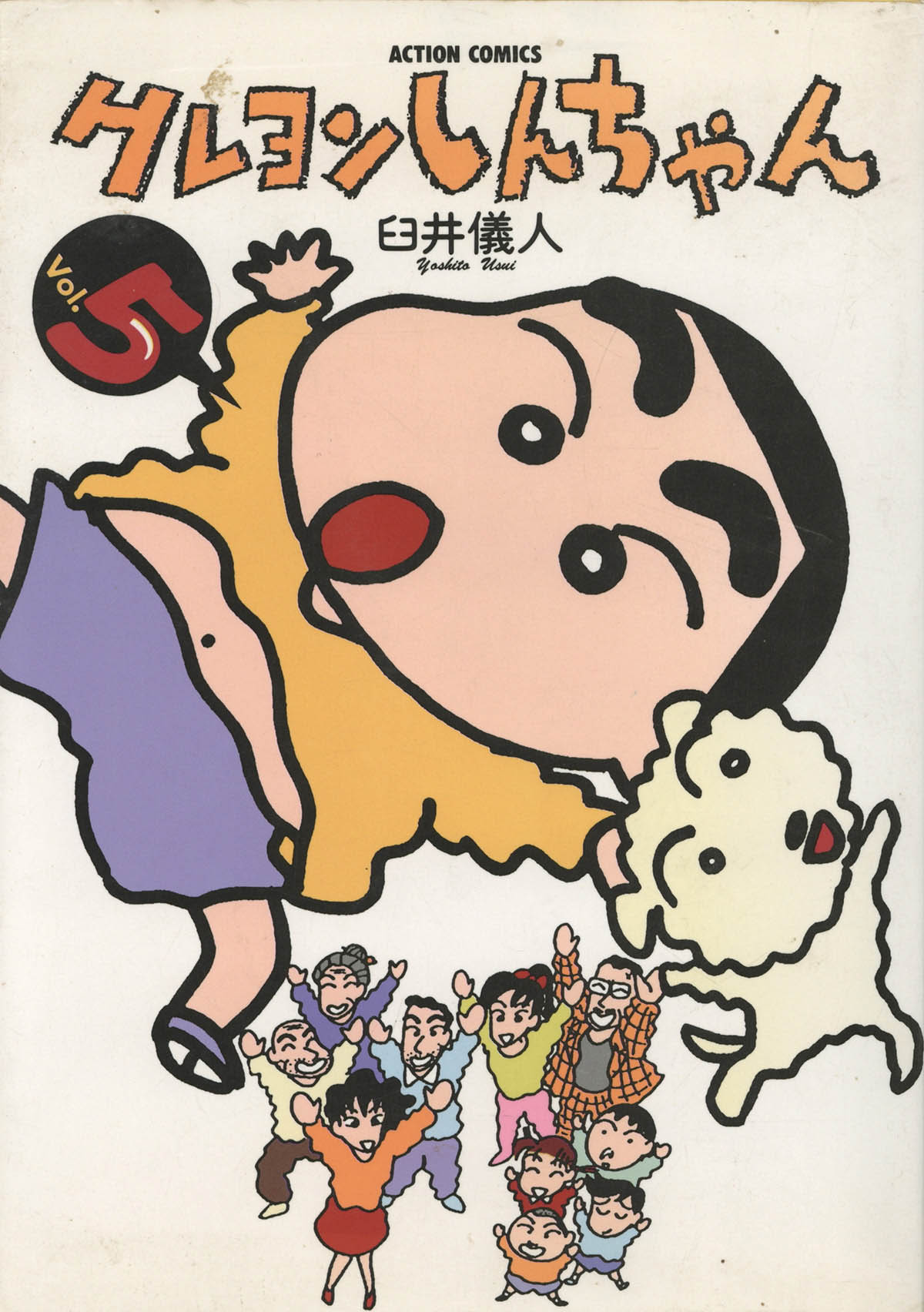 4066] 臼井儀人 直筆イラストサイン本「クレヨンしんちゃん5巻」