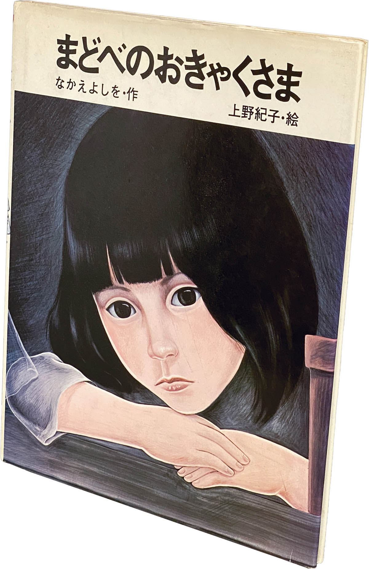 まどべのおきゃくさま 上野紀子 - 絵本