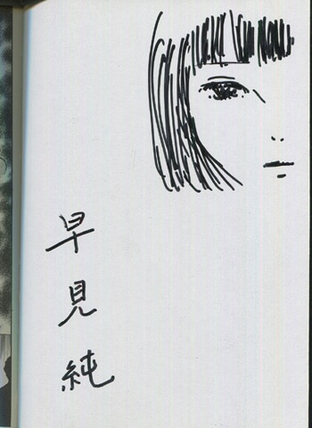 早見純 直筆イラストサイン本「変態少年-純の幸福な日々-」