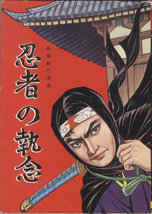 長編時代漫画 忍者影一族 久留見幸守 宏文堂 貸本漫画 ヴィンテージ コミック 宏文堂出版/久留見幸守「忍者の執念」