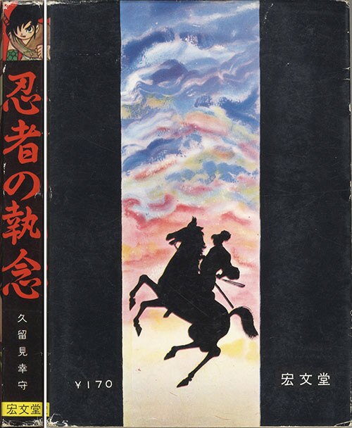 宏文堂出版/久留見幸守「忍者の執念」