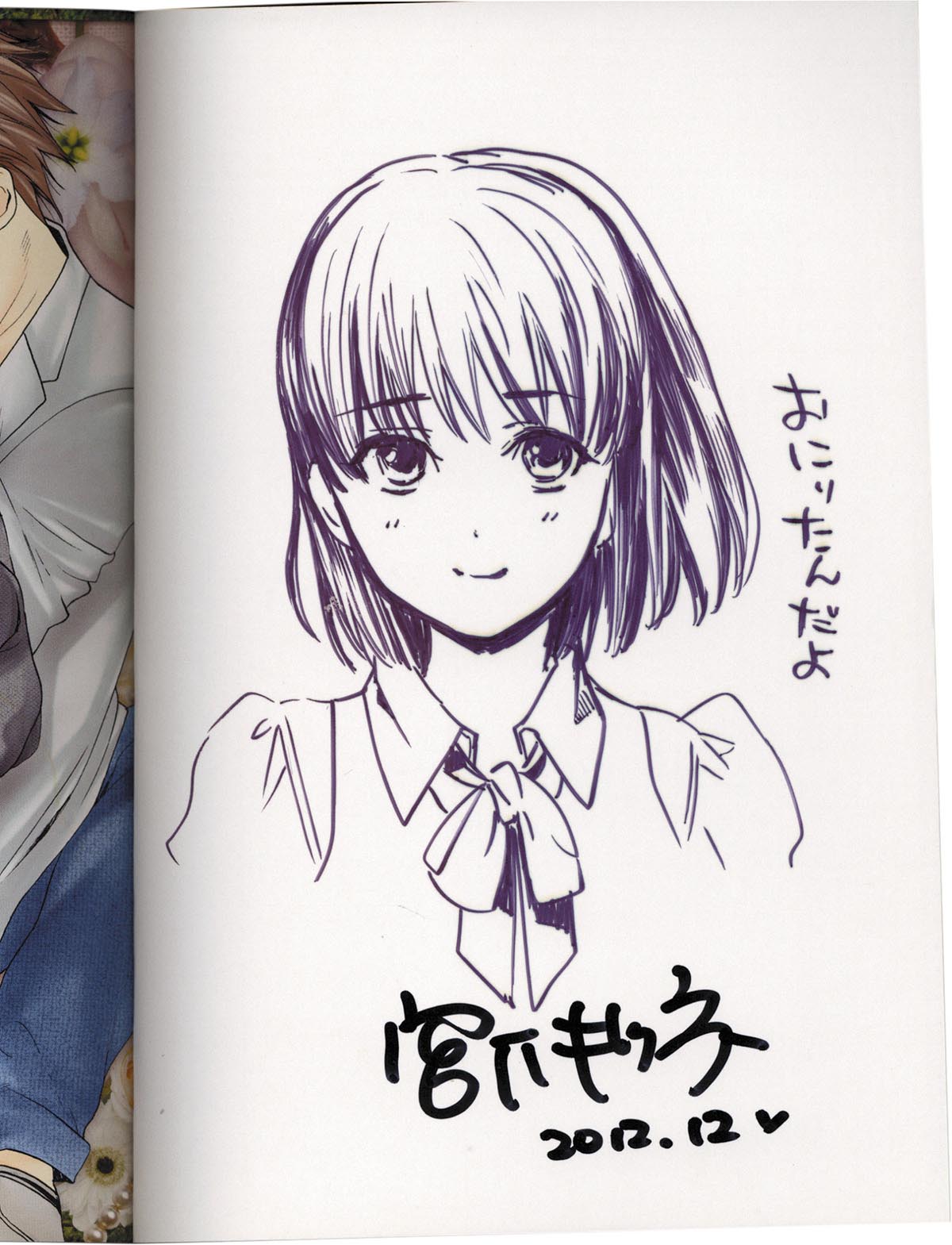 【2024年最新】大人気ブランドの人気アイテム  3143］ 宮下キツネ 直筆イラストサイン本「もえるお兄様」 サイン、直筆画