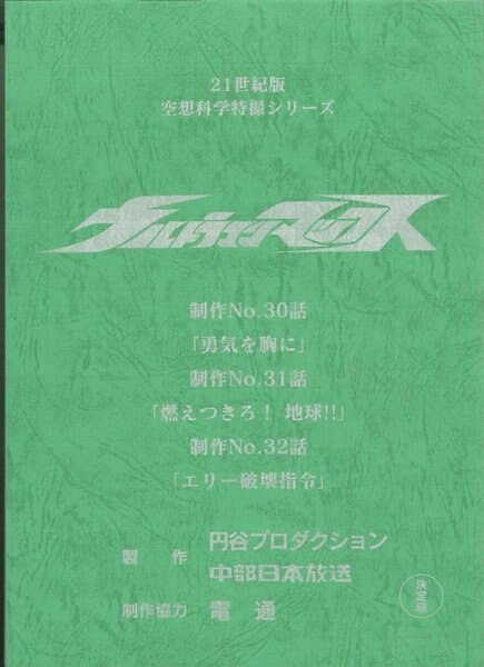 ウルトラマンマックス 第30・31・32話 台本