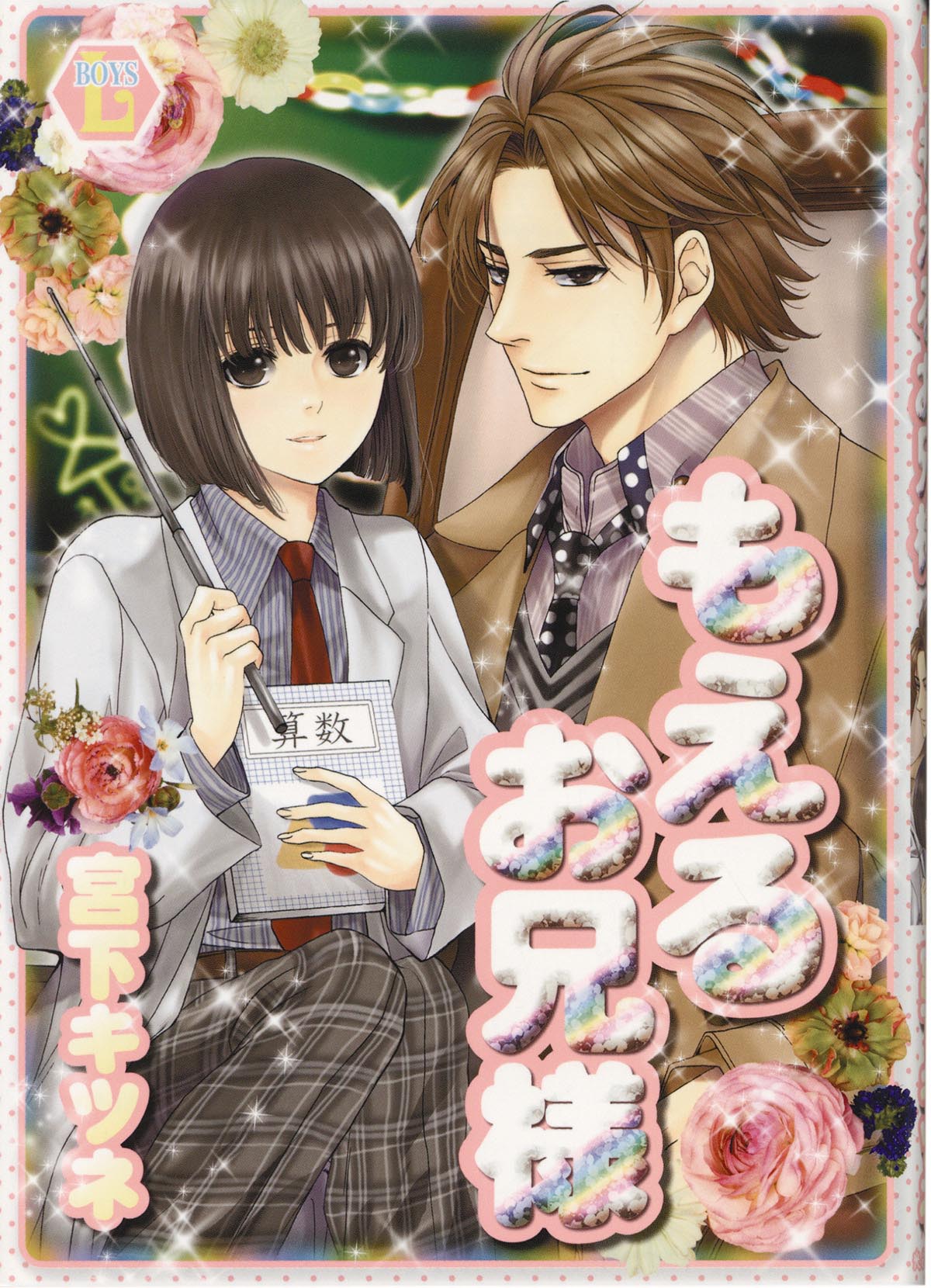 【500円引きクーポン】 3143］ 宮下キツネ 直筆イラストサイン本「もえるお兄様」 サイン、直筆画