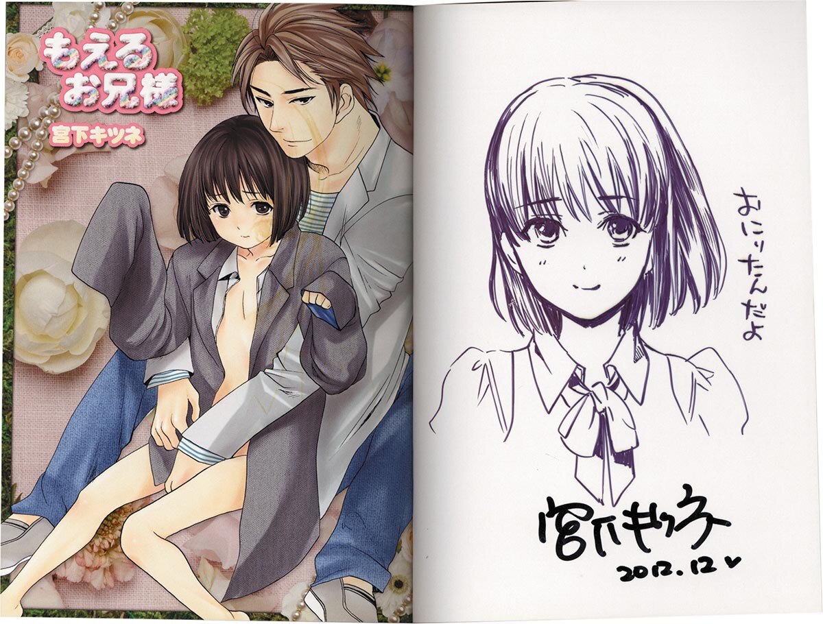 3143］ 宮下キツネ 直筆イラストサイン本「もえるお兄様」