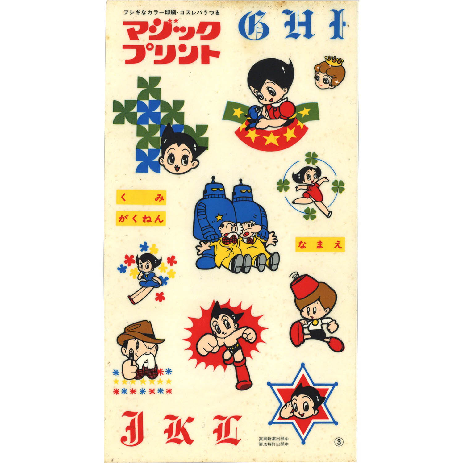 鉄腕アトム　シール　マジックプリント 1959] 鉄腕アトム マジックプリント全6種セット