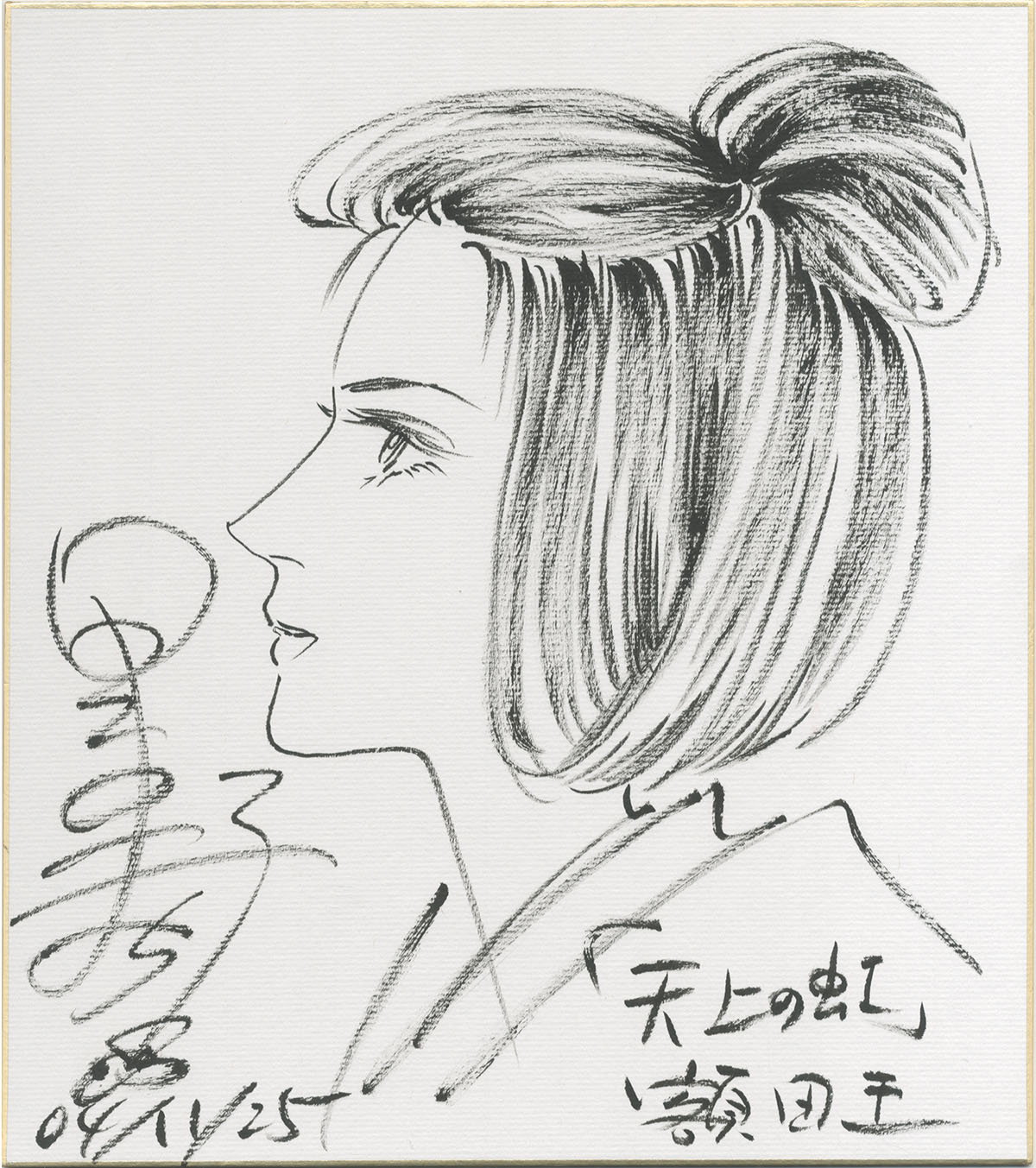 里中満智子 天上の虹 直筆 イラスト 色紙 サイン