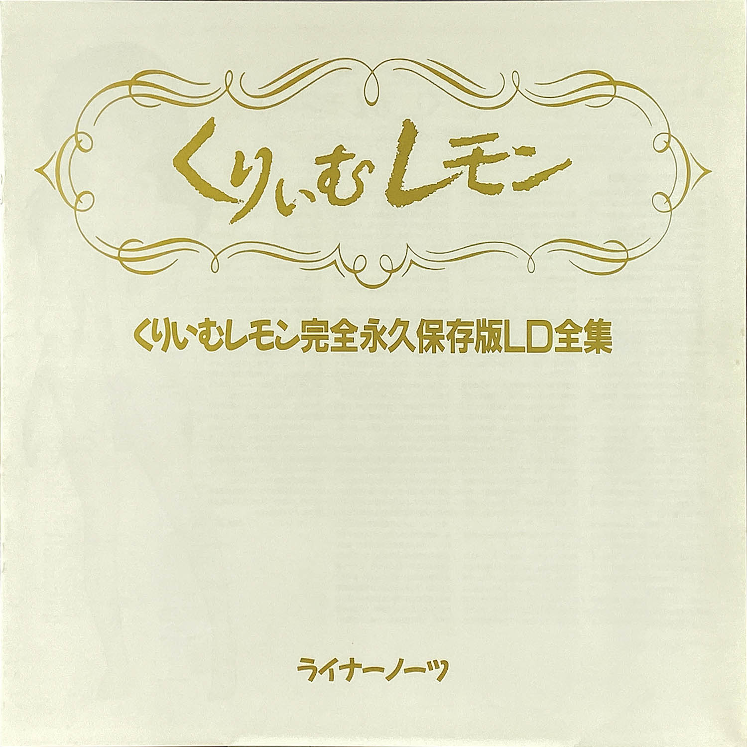 5604] くりいむレモン 完全永久保存版 LD全集