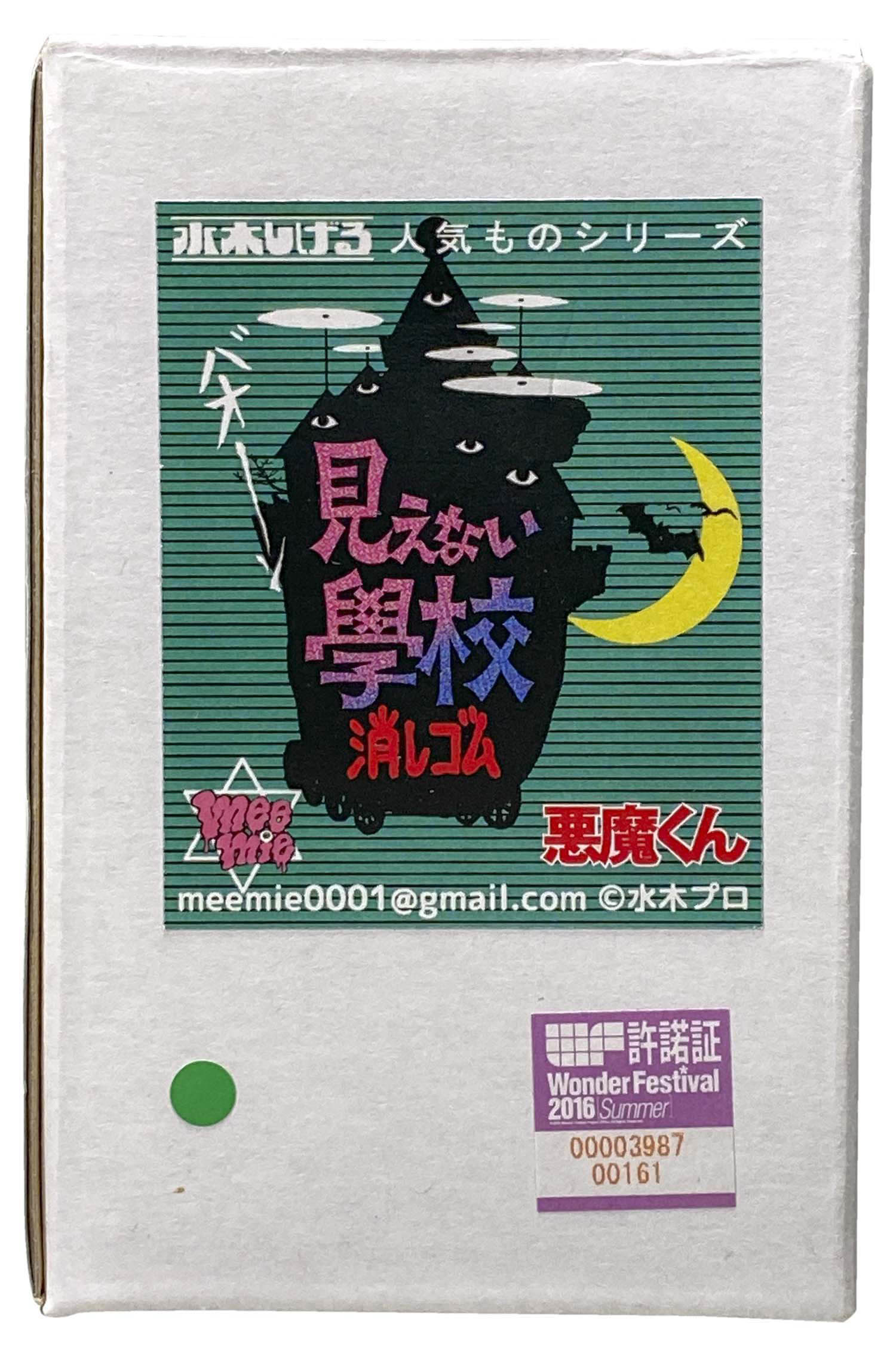 meemie 水木しげる 人気ものシリーズ 悪魔くん 見えない學校 