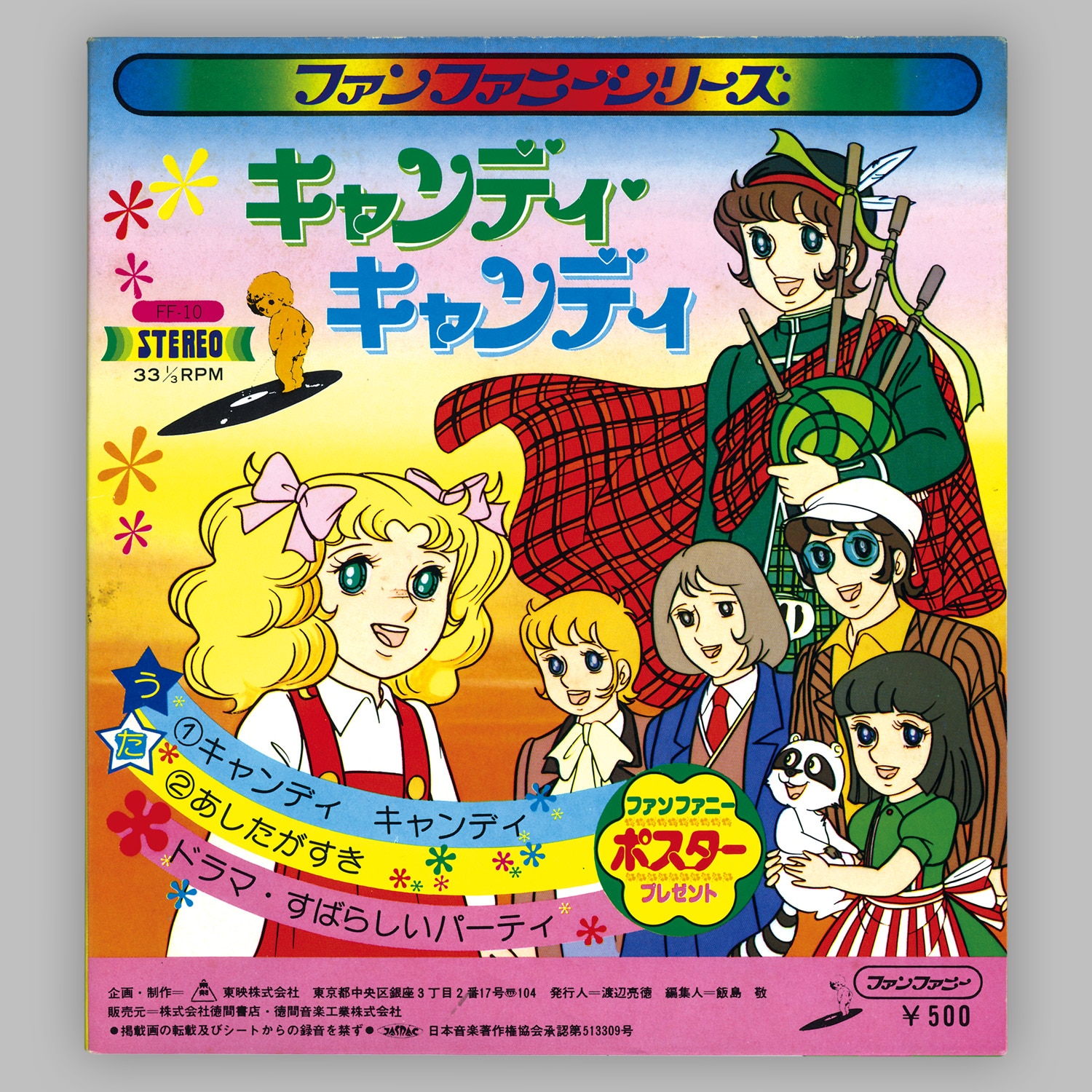 ファンファン・レコード / キャンディキャンディ 帯無LP　綴込みピンナップ付 ファンファン・レコード / キャンディキャンディ 帯無LP 綴込み