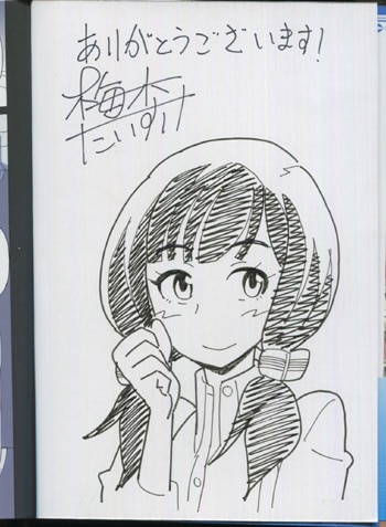 梅木泰祐 直筆イラストサイン本 あせびと空世界の冒険者 1巻