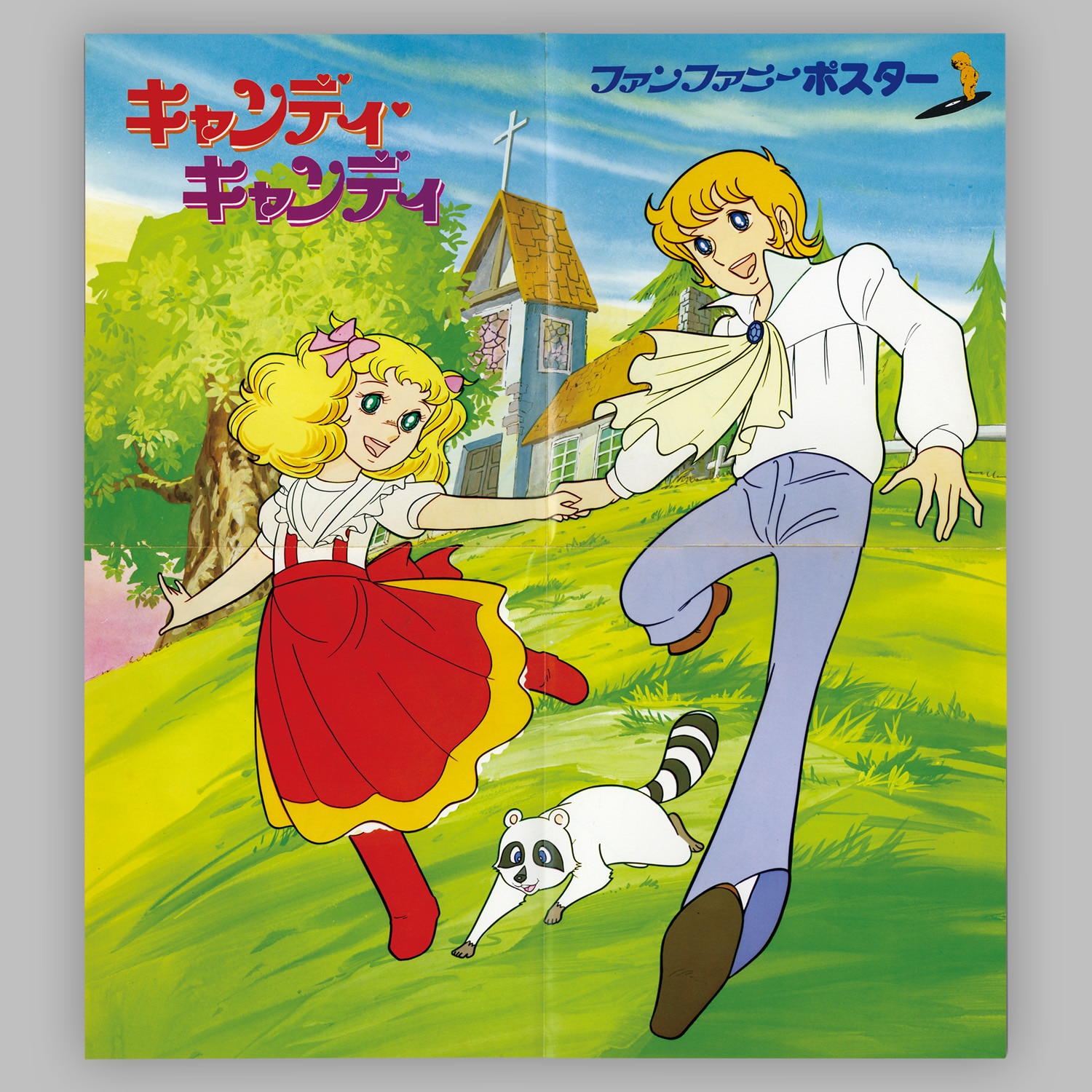 ファンファニーシリーズ「キャンディ・キャンディ」うた+ドラマ