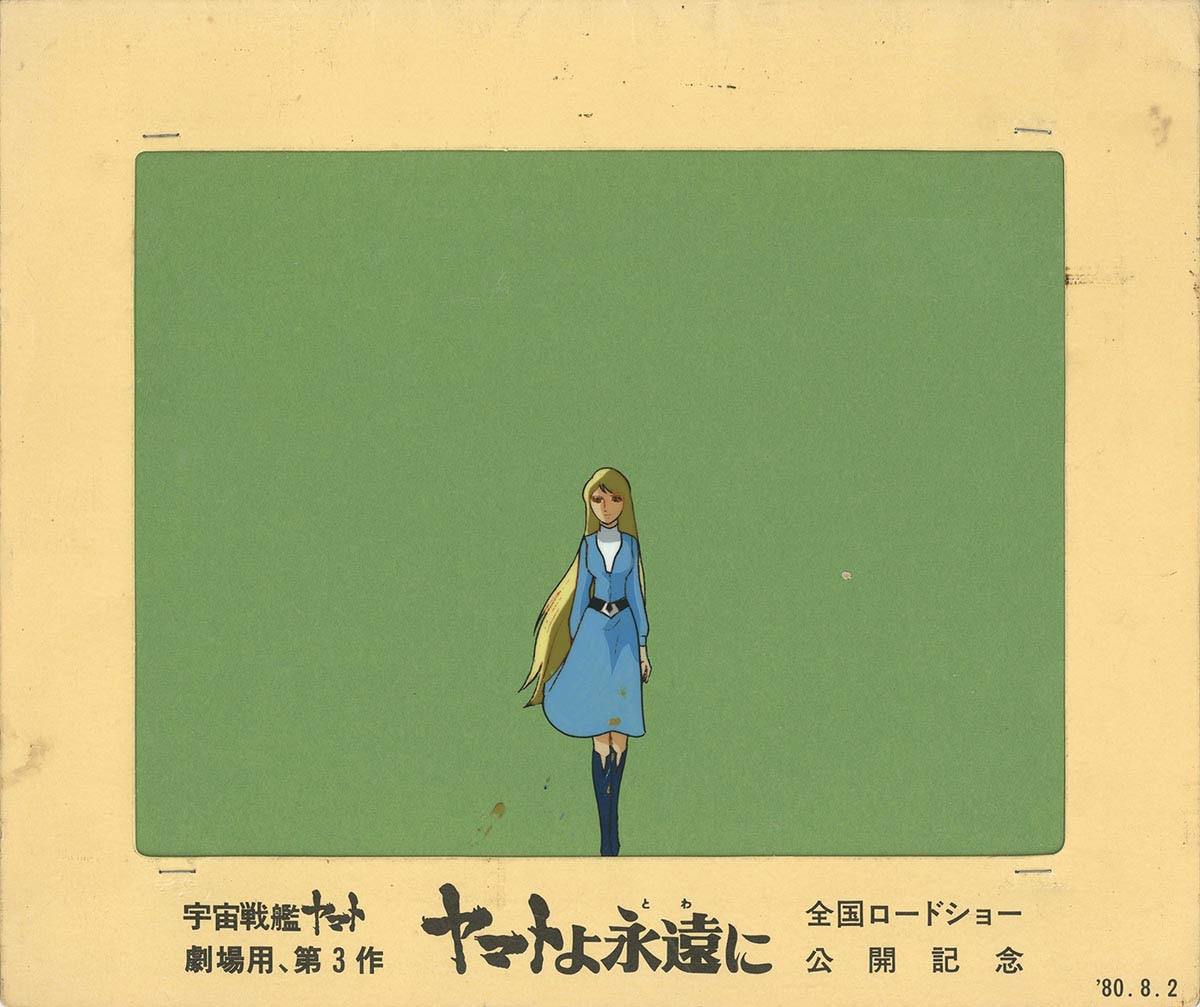 4428] ヤマトよ永遠に セル / サーシャ