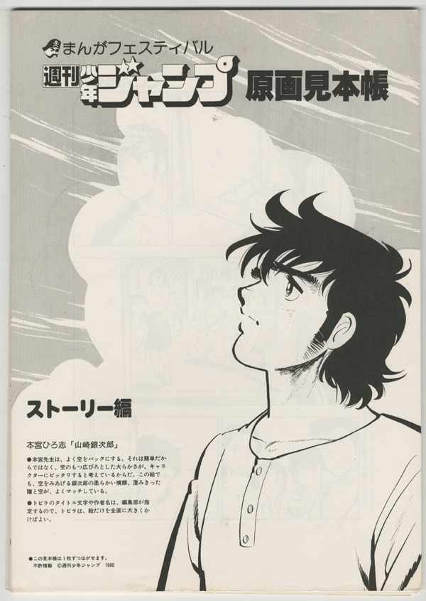 週刊少年ジャンプ作家複製原稿