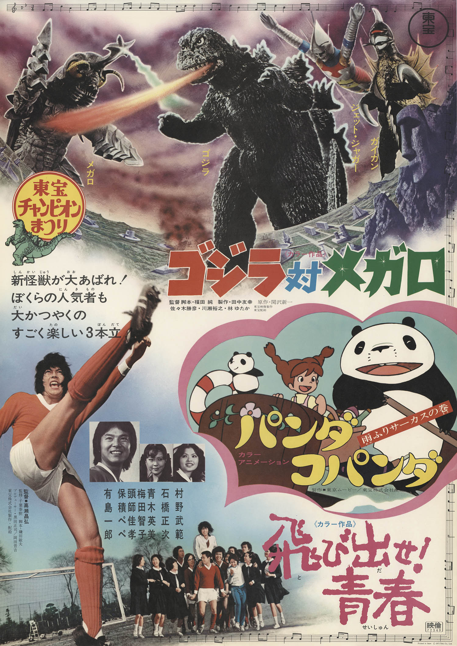 東宝チャンピオンまつり ゴジラ対メガロ混載版ポスター - ポスター
