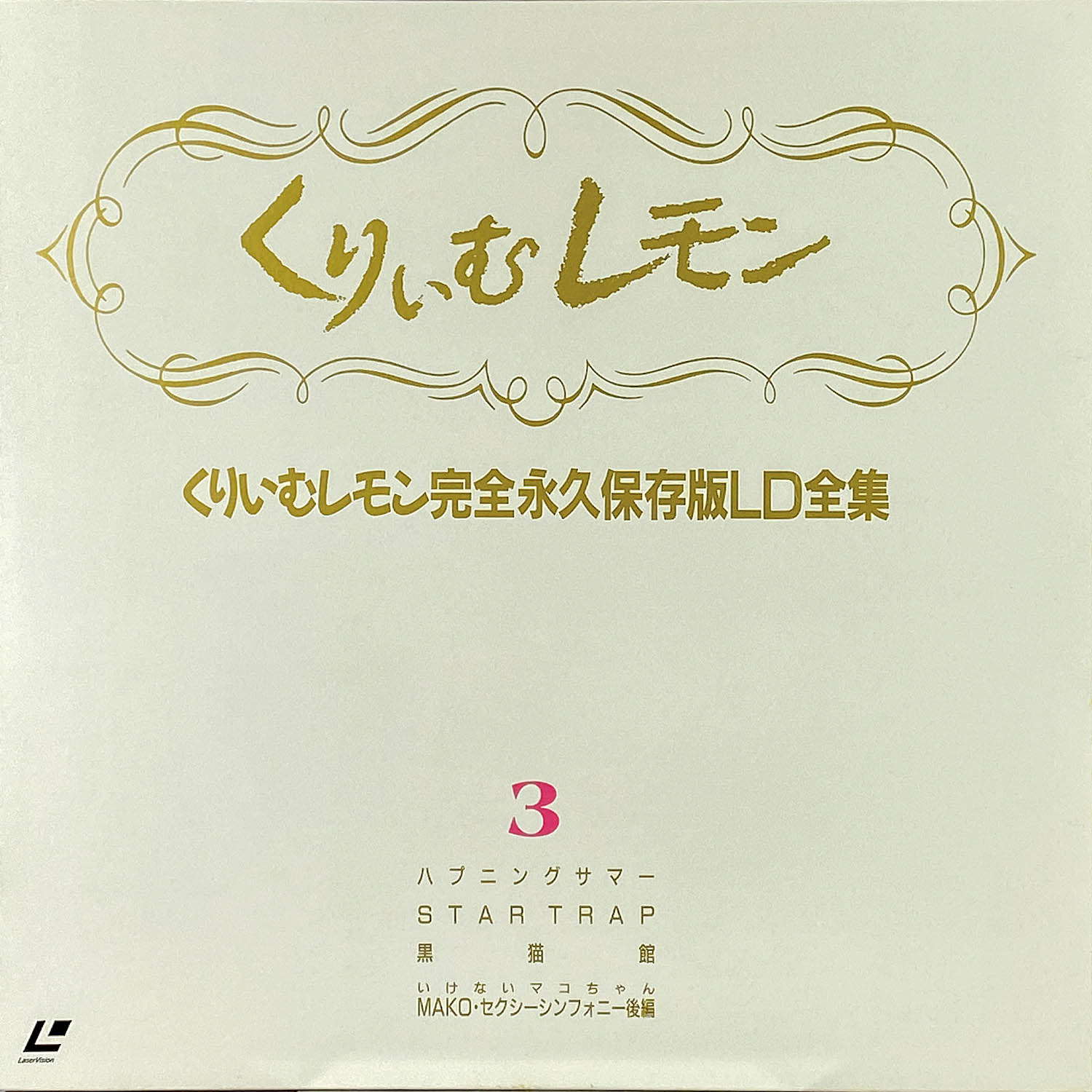 5604] くりいむレモン 完全永久保存版 LD全集