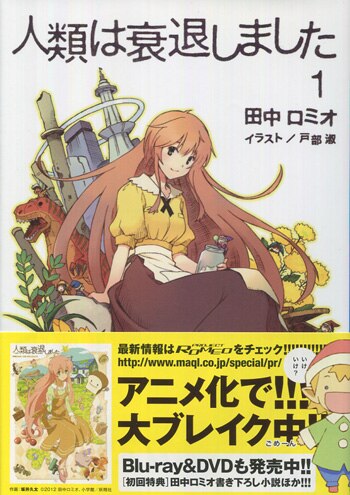 Pg 25 人類は衰退しました 1巻 直筆イラストサイン本 田中ロミオ 戸部淑