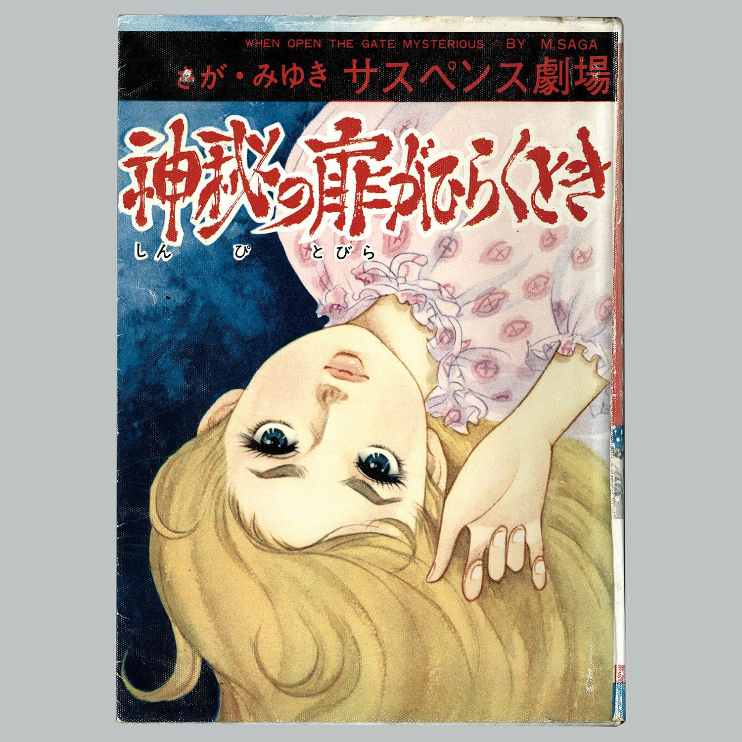 7511] ひばり書房/さがみゆき「神秘の扉がひらくとき」