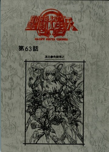 非売品 聖闘士星矢Ω 第56話 台本 紙台本 お気に入りの 非売品 聖闘士星矢Ω 台本 聖闘士星矢Ω 紙台本 台本 第56