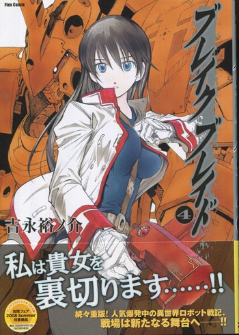 ブレイクブレイド 直筆サイン本 直筆イラスト入り 吉永裕ノ介 ブレイク