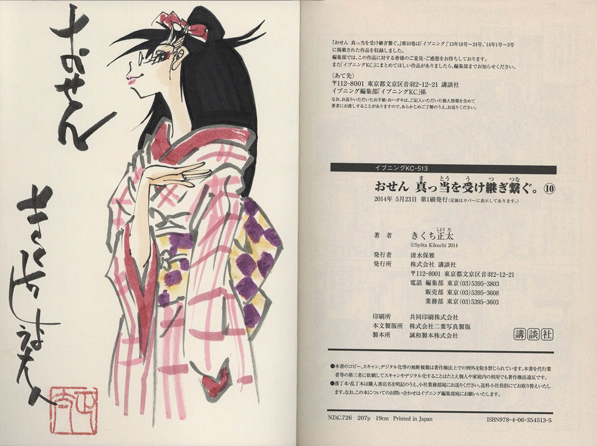 【中古】 おせん真っ当を受け継ぎ繋ぐ。 ８/講談社/きくち正太 中古】 おせん真っ当を受け継ぎ繋ぐ。 8/講談社/きくち正太