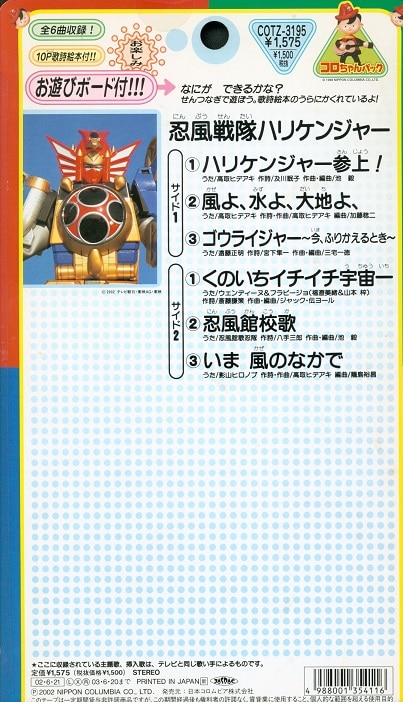 日本コロムビア コロちゃんパック COTZ-3195 忍風戦隊ハリケンジャー