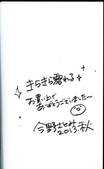 PG-3621]きらきら零れる 直筆サイン本 今野さとみ