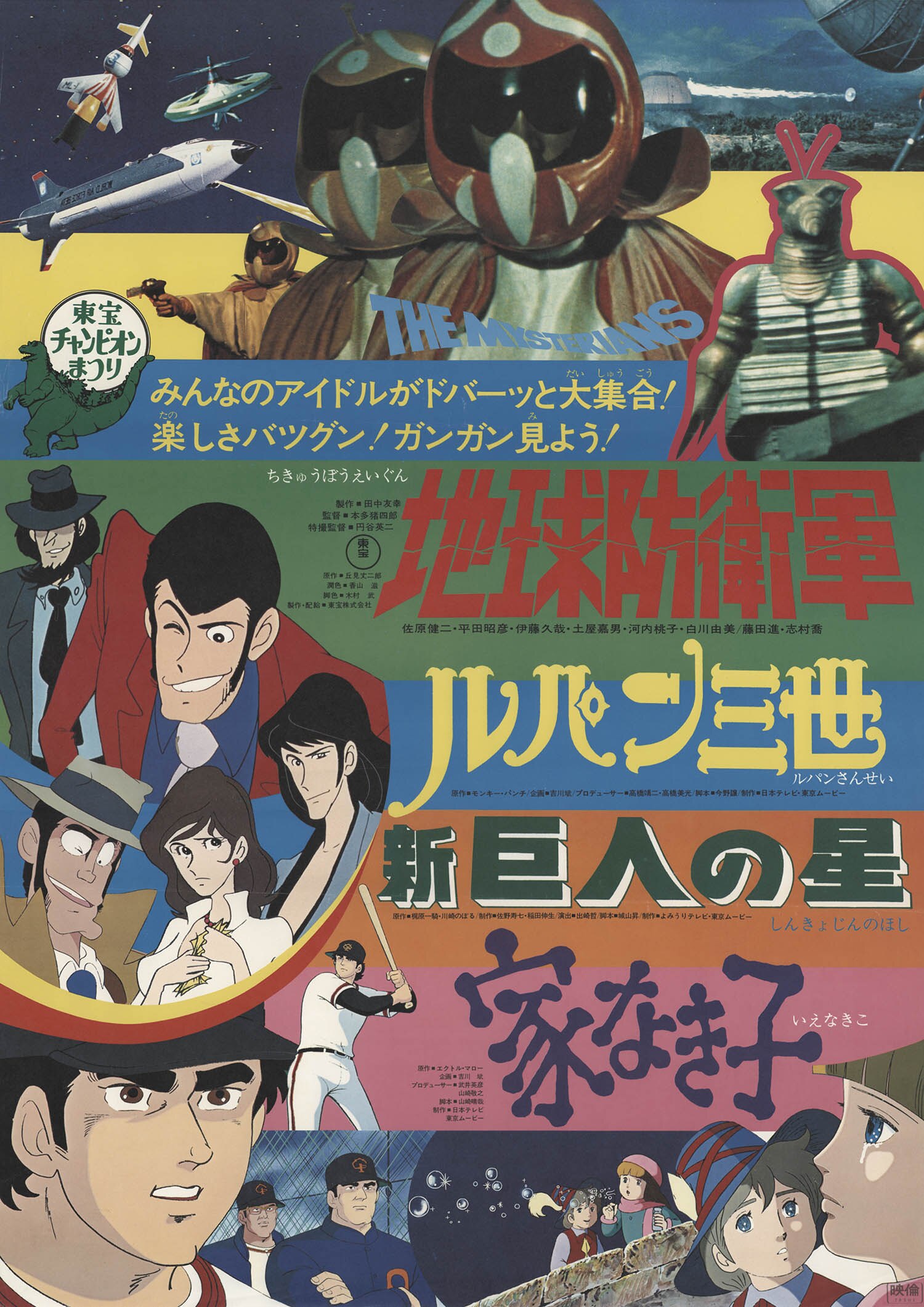 安価-ルパン三世 新巨人の星 家なき子 東宝 地球防衛軍 映画ポスター 