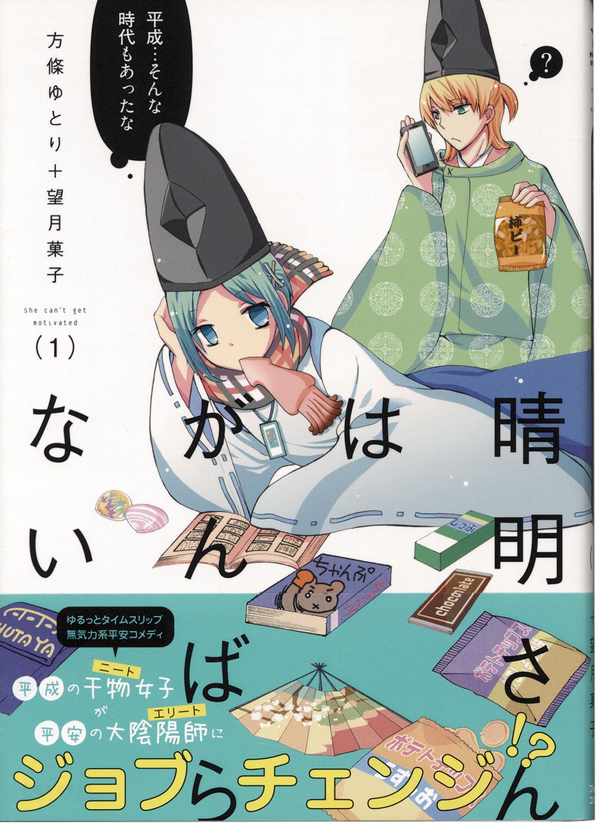 3150 方條ゆとり 望月菓子 直筆イラストサイン本 晴明さんはがんばらない 1巻