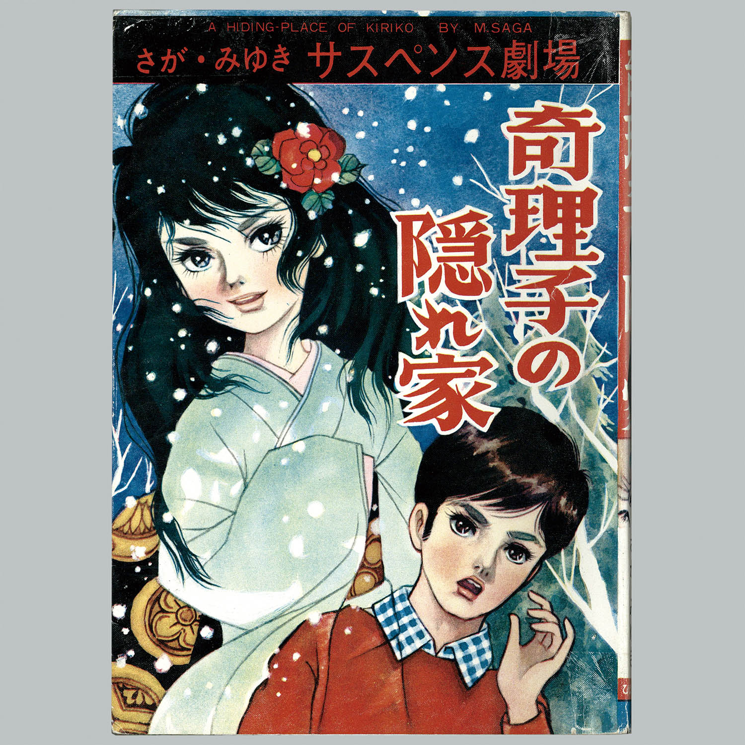 7512] ひばり書房/さがみゆき「奇理子の隠れ家」