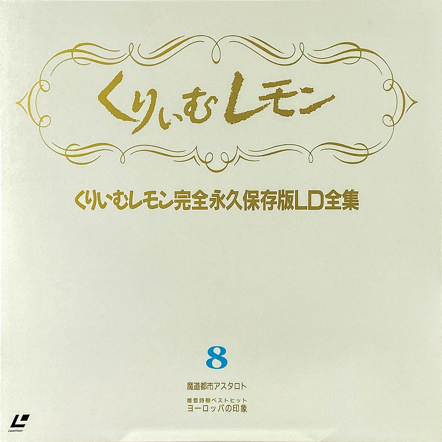 くりいむレモン完全保存版LD全集 Amazon.co.jp: くりいむレモン~完全保存版LD全集~ [Laser Disc] : DVD
