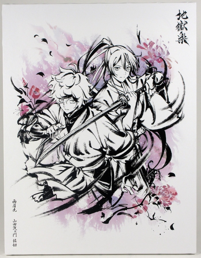 地獄楽」カラー複製イラスト