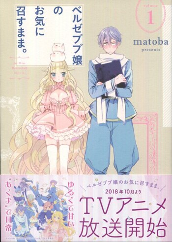 【2025年新作】 matoba 直筆サイン本「ベルゼブブ嬢のお気に召すまま。」1巻 青年漫画