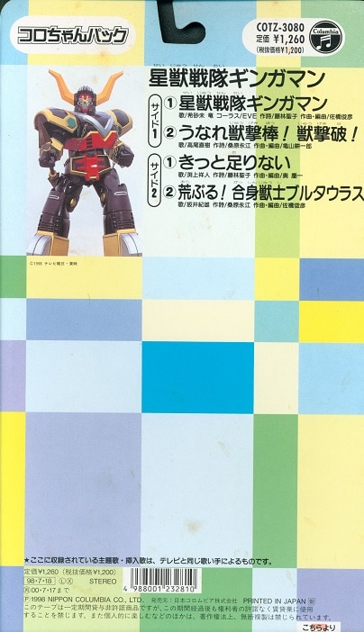 日本コロムビア コロちゃんパック COTZ-3084 星獣戦隊ギンガマン
