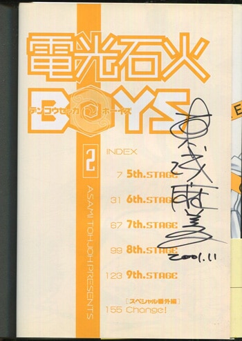 東城麻美 直筆サイン本「電光石火BOYS」2巻
