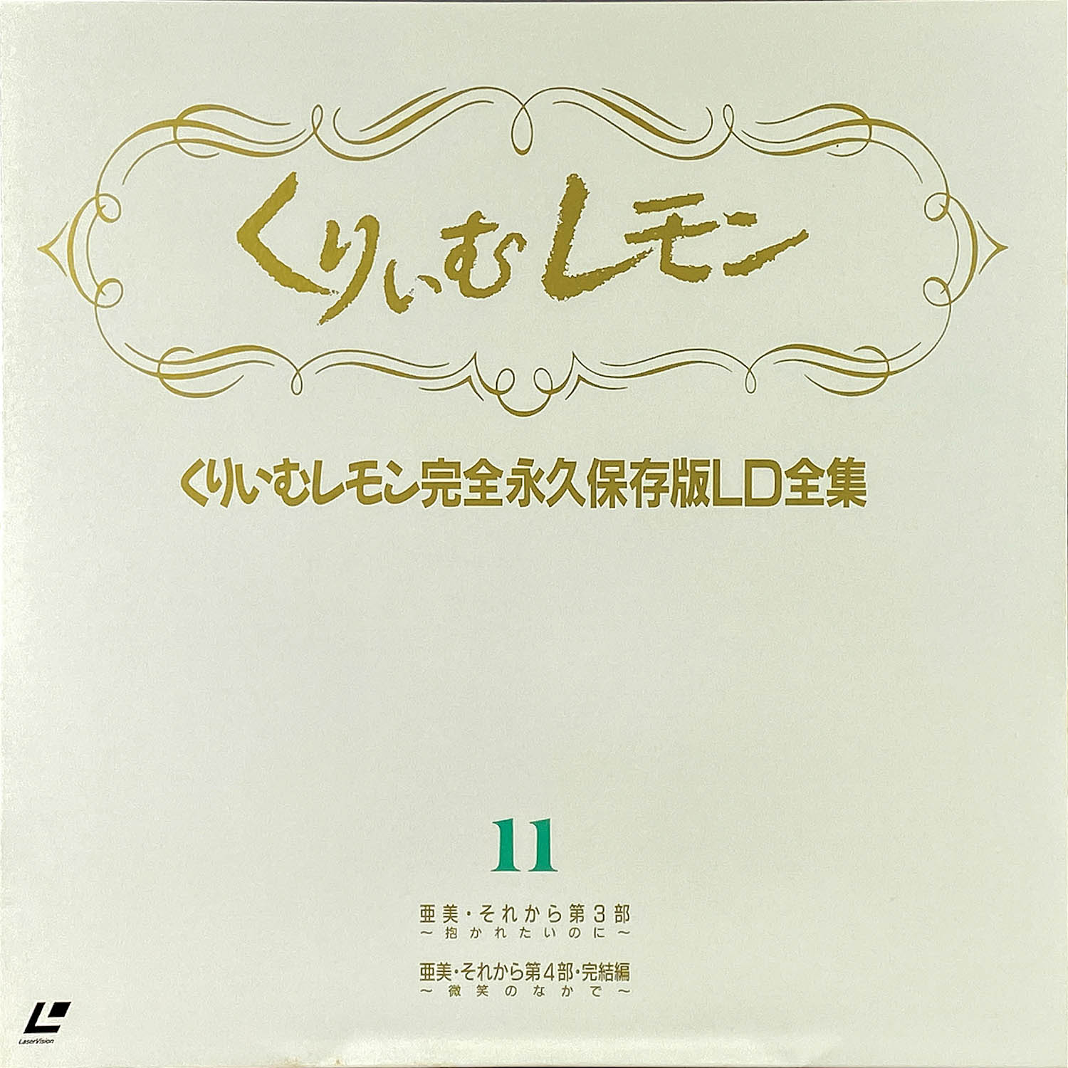 れもんページ Cream Lemon Complete Edition LD complete works