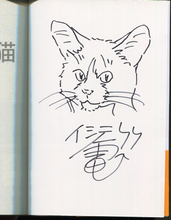 イシデ電 直筆イラストサイン本 私という猫 イシデ電 直筆イラストサイン本 私という猫