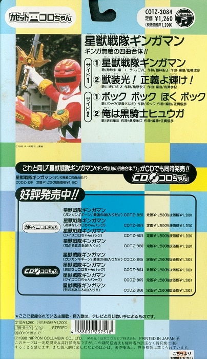 日本コロムビア コロちゃんパック COTZ-3084 星獣戦隊ギンガマン